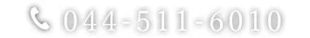 電話番号